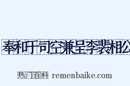 奉和于司空兼呈李裴相公是什么意思的图片